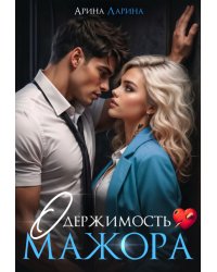 Одержимость мажора