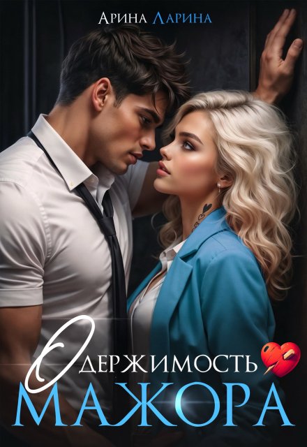 Обложка книги «Одержимость мажора» — Арина Ларина, ISBN 9785524010216