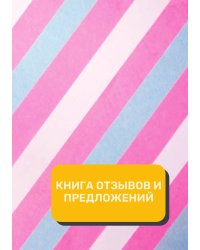 Книга отзывов и предложений (Универсальная)