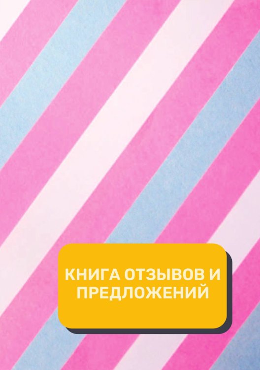 Обложка книги «Книга отзывов и предложений (Универсальная)» — автора нет, ISBN 9785521891764