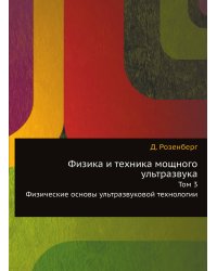 Физика и техника мощного ультразвука