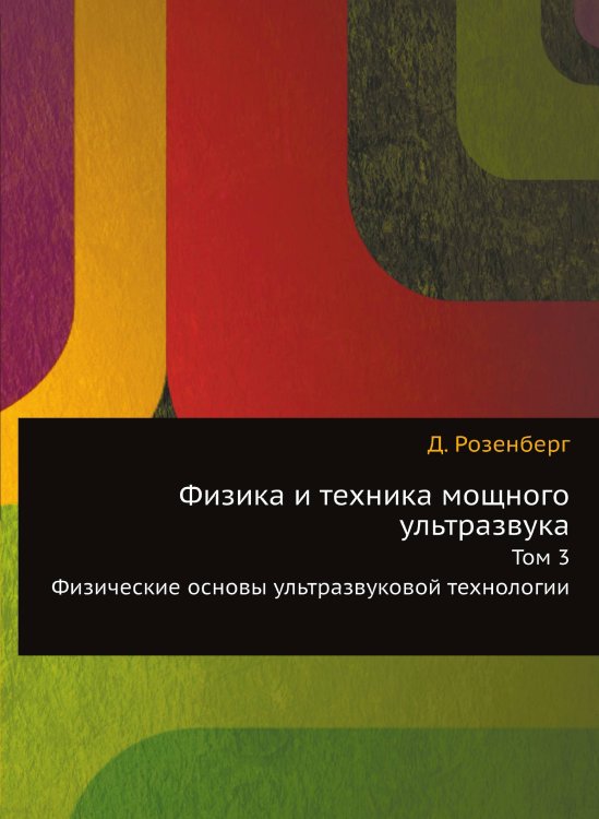 Обложка книги «Физика и техника мощного ультразвука» — Д. Розенберг, ISBN 9785458413824