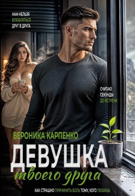 Девушка твоего друга Обложка книги «Девушка твоего друга» — Вероника Карпенко, ISBN 9785524051189