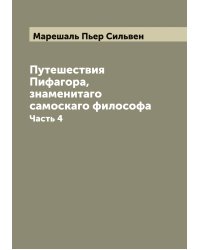 Путешествия Пифагора, знаменитаго самоскаго философа