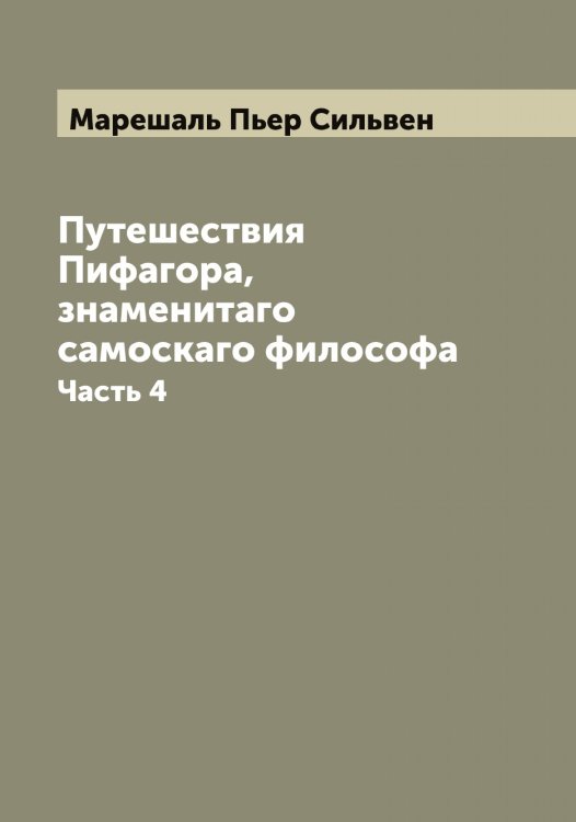 Обложка книги «Путешествия Пифагора, знаменитаго самоскаго философа» — Марешаль Пьер Сильвен, ISBN 9785519953863