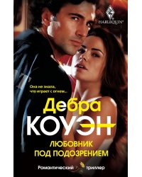 Любовник под подозрением