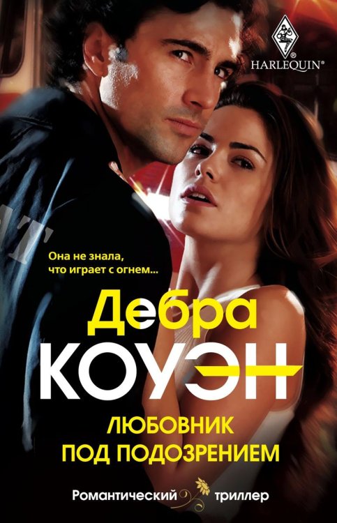 Обложка книги «Любовник под подозрением» — Дебра Коуэн, ISBN 9785521873890