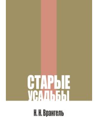 Старые усадьбы. Очерки русского искусства и быта