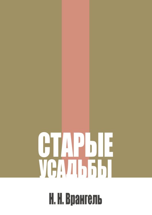 Обложка книги «Старые усадьбы. Очерки русского искусства и быта» — Врангель Н. Н., ISBN 9785517136756