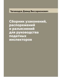 Сборник узаконений, распоряжений и разъяснений для руководства податных инспекторов