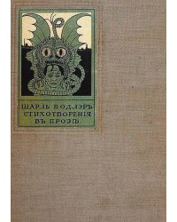 Стихотворения в прозе