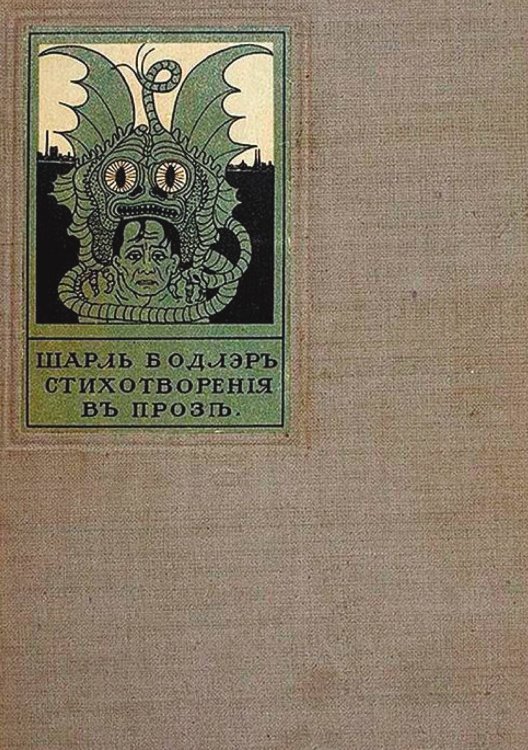 Обложка книги «Стихотворения в прозе» — Шарль Бодлер, ISBN 9785521953141