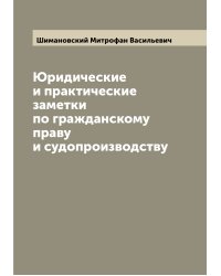 Юридические и практические заметки по гражданскому праву и судопроизводству
