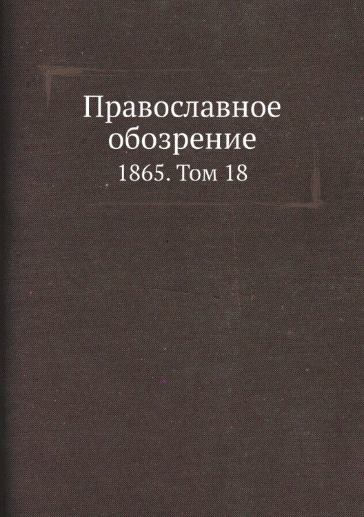 Православное обозрение