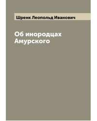 Об инородцах Амурского