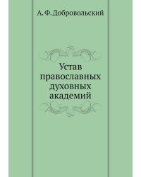Устав православных духовных академий