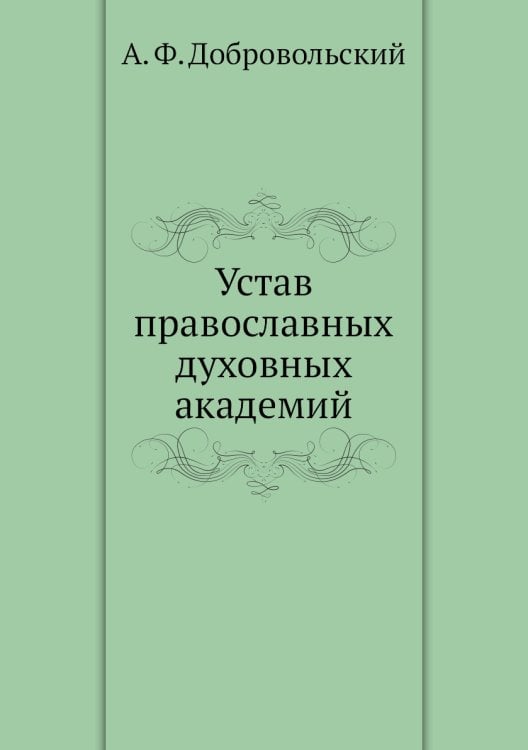 Устав православных духовных академий