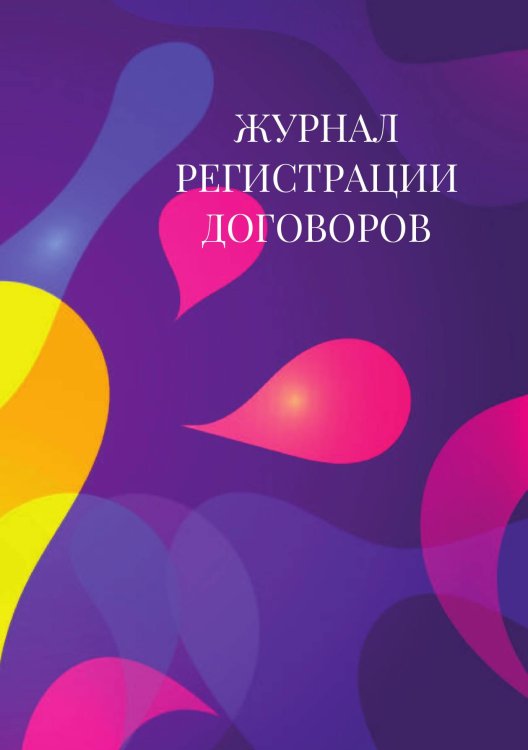 Журнал регистрации договоров