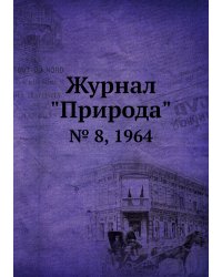 Журнал "Природа"