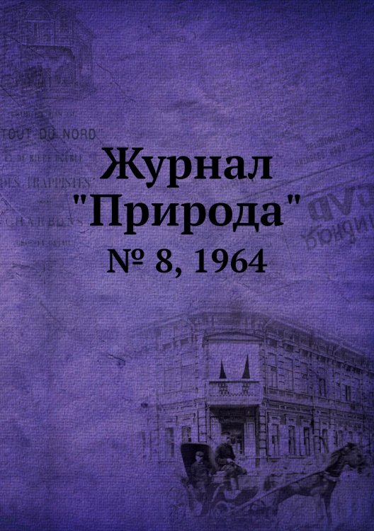 Журнал "Природа"