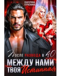 После развода в 40. Между нами твоя истинная