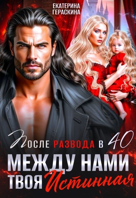 Обложка книги «После развода в 40. Между нами твоя истинная» — Екатерина Гераскина, ISBN 9785524058621
