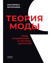Теория моды
