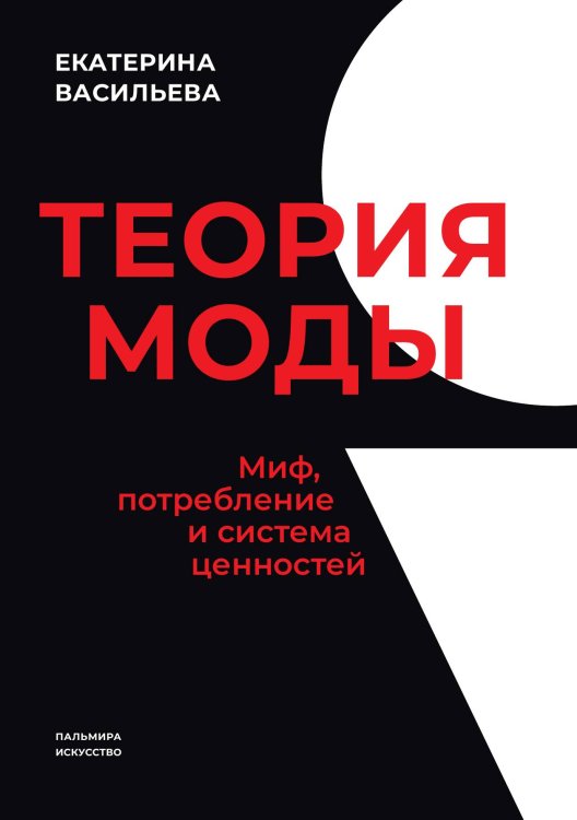 Обложка книги «Теория моды» — Екатерина Васильева, ISBN 9785517121257