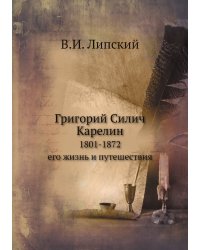 Григорий Силич Карелин