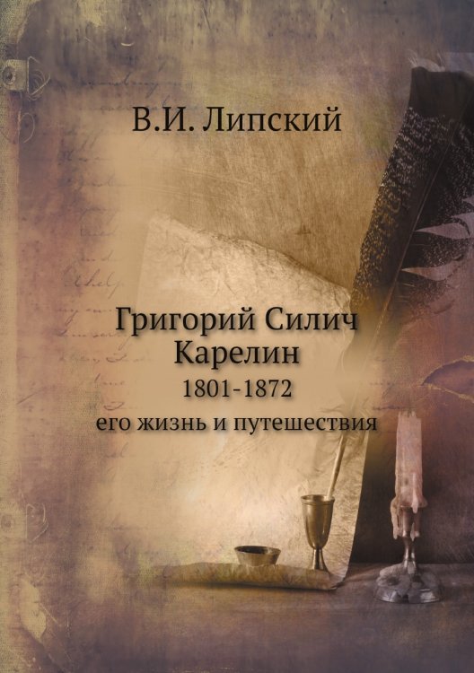 Григорий Силич Карелин