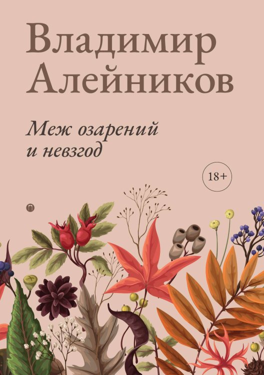 Обложка книги «Меж озарений и невзгод» — Владимир Алейников, ISBN 9785517087928