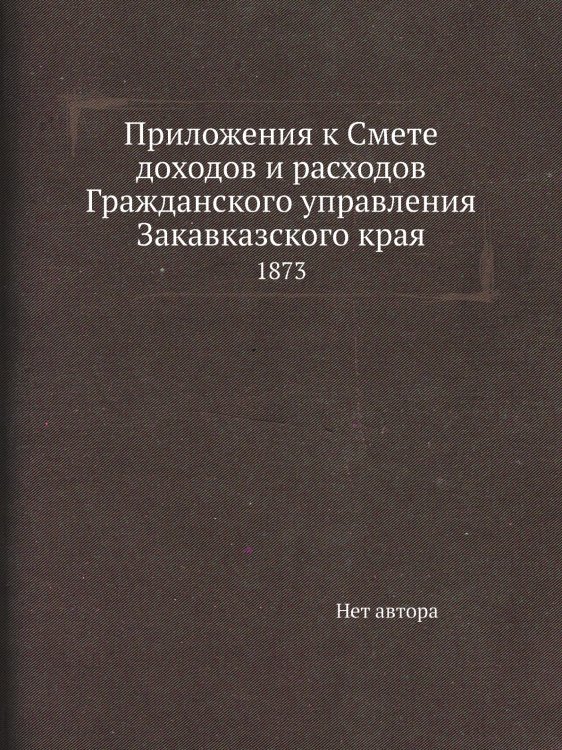 Приложения к Смете доходов и расходов Гражданского управления Закавказского края