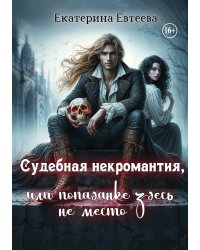 Судебная некромантия, или попаданке здесь не место