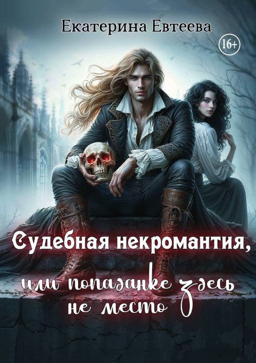 Обложка книги «Судебная некромантия, или попаданке здесь не место» — Екатерина Евтеева, ISBN 9785521995738