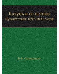 Катунь и ее истоки