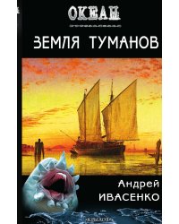 Земля туманов