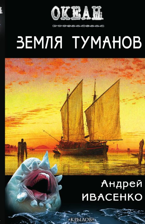 Земля туманов Обложка книги «Земля туманов» — Ивасенко А., ISBN 9785422602445