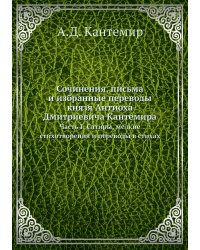 Сочинения, письма и избранные переводы князя Антиоха Дмитриевича Кантемира