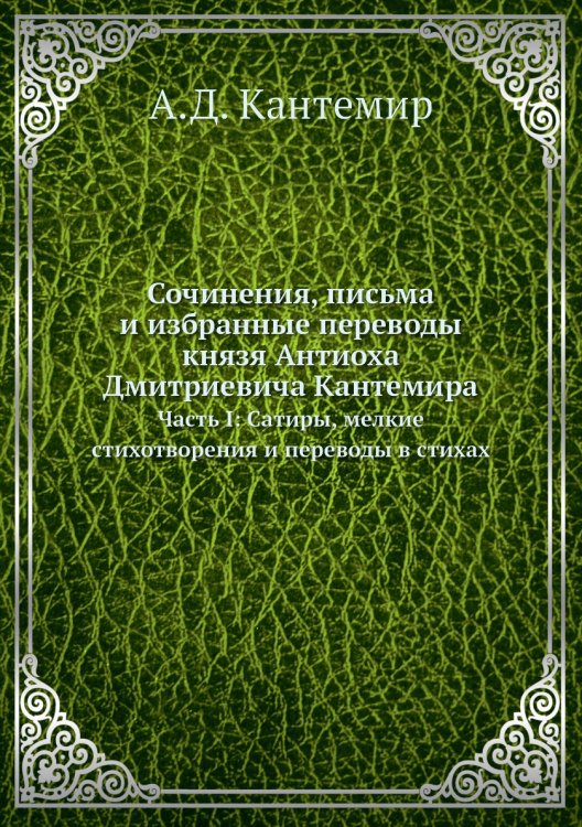 Сочинения, письма и избранные переводы князя Антиоха Дмитриевича Кантемира