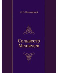 Сильвестр Медведев