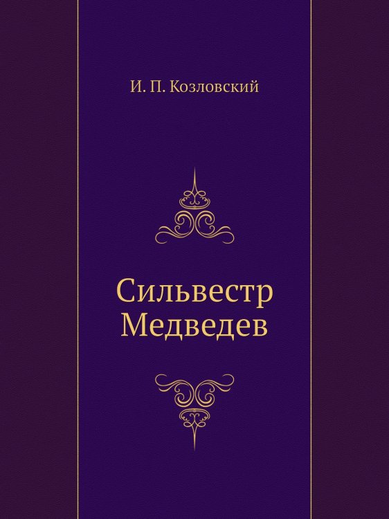 Сильвестр Медведев
