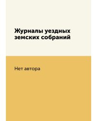Журналы уездных земских собраний