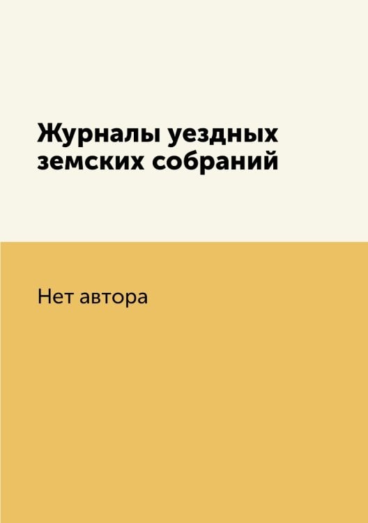 Журналы уездных земских собраний