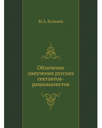 Обличение лжеучения русских сектантов-рационалистов