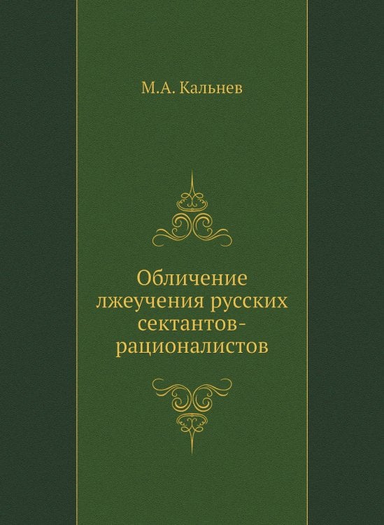 Обличение лжеучения русских сектантов-рационалистов