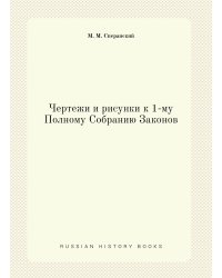 Чертежи и рисунки к 1-му Полному Собранию Законов