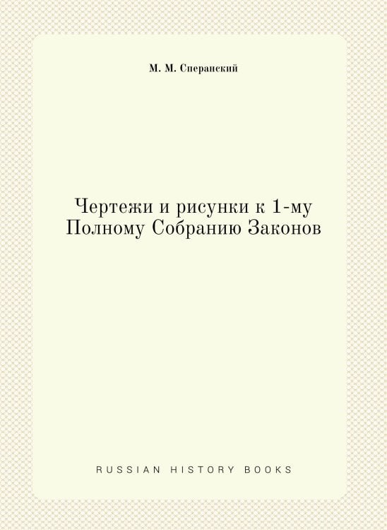 Чертежи и рисунки к 1-му Полному Собранию Законов