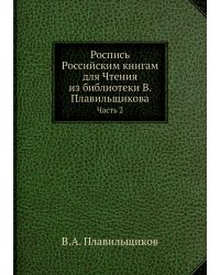 Роспись Российским книгам для Чтения из библиотеки В. Плавильщикова