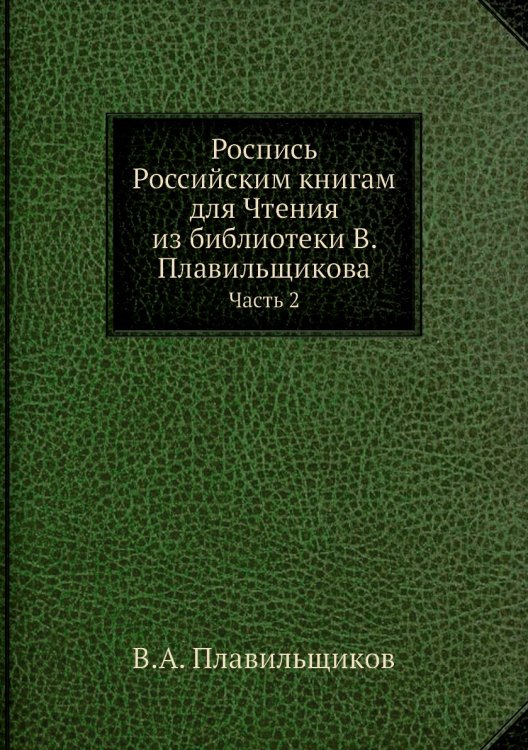 Роспись Российским книгам для Чтения из библиотеки В. Плавильщикова