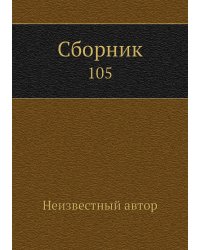 Сборник